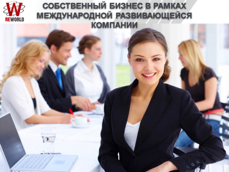 СОБСТВЕННЫЙ БИЗНЕС В РАМКАХ МЕЖДУНАРОДНОЙ РАЗВИВАЮЩЕЙСЯ КОМПАНИИ